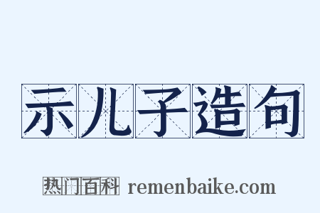 示儿子造句是什么意思的图片